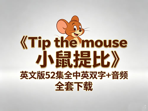 《tip The Mouse 小鼠提比》英文版52集全中英双字+音频 全套下载